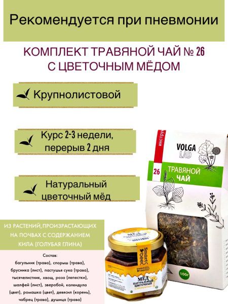 Volgalaдь #26 Herbal Tea for Pneumonia & Suspected Tuberculosis (Honey Included)