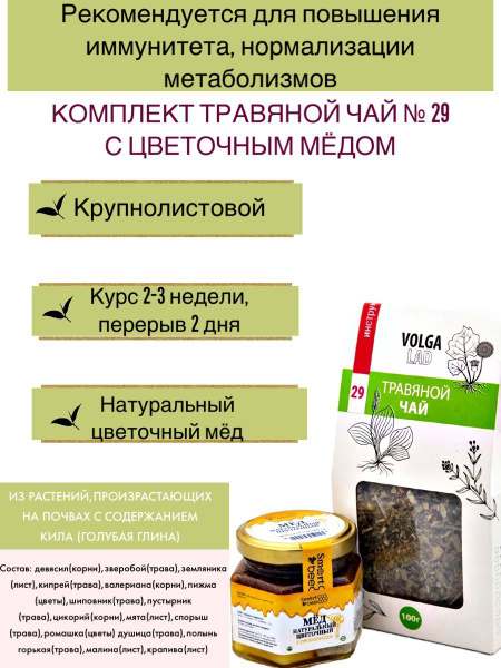 Volgalad Herbal Tea #29: Immunity, Metabolism & Honey - 70/140g Wellness Kit