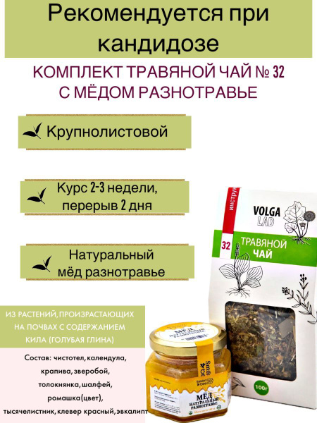 Volgalaдь #32 Herbal Tea for Candidiasis: Honey & Herbs Blend (70g/140g)