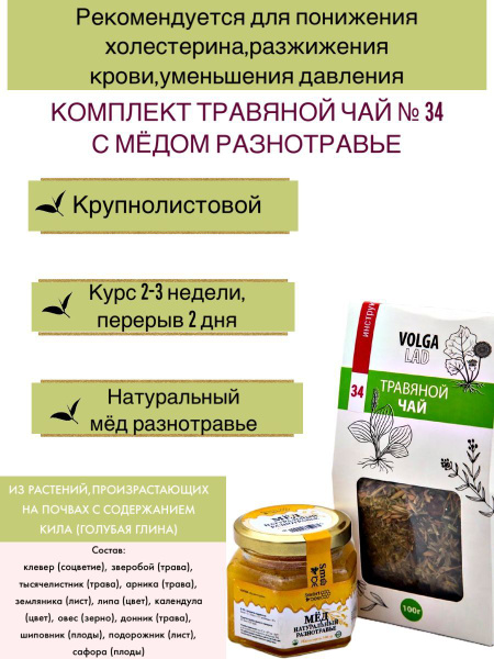 Volgalaдь #34 Herbal Tea: Cholesterol Support Blend with Honey (70g/140g)