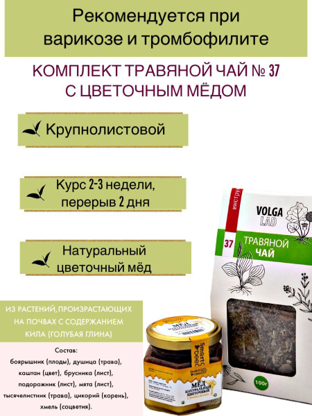 Volgalaдь #37 Herbal Tea for Varicose Veins & Thrombophlebitis (70g/140g)