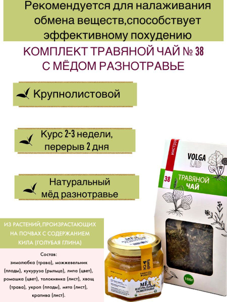 Volgalad Herbal Tea No. 38 with Wildflower Honey, 70g/140g