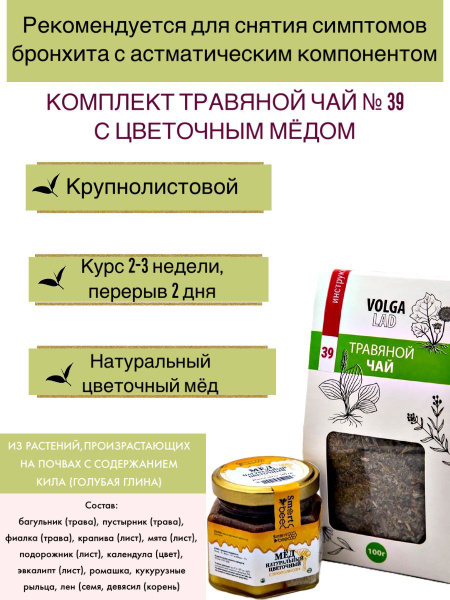 Volgalaдь #39 Herbal Tea for Asthmatic Bronchitis (70g/140g) with Honey