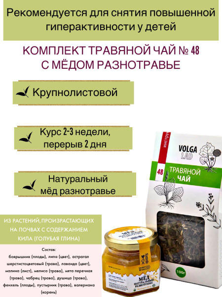 Herbal Tea VolgaLad #48: Calming Blend for Children with Honey (70g/140g)