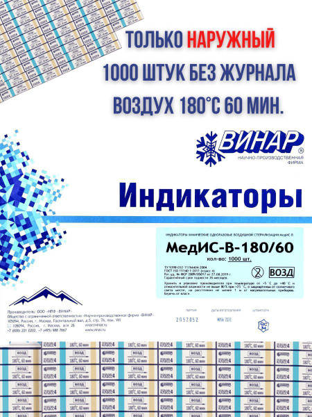 MEDIS-V-180/60 External Air Sterilization Indicator (1000 Pack)