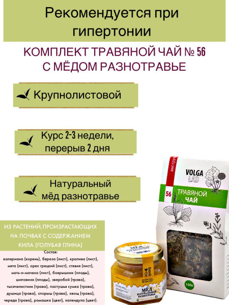 Volgalaď #56 Herbal Tea for Hypertension: Honey & Herbs Blend (70g/140g)