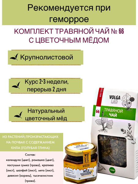 Volgalaдь #66 Hemorrhoid Herbal Tea with Honey: 70g/140g Medicinal Set