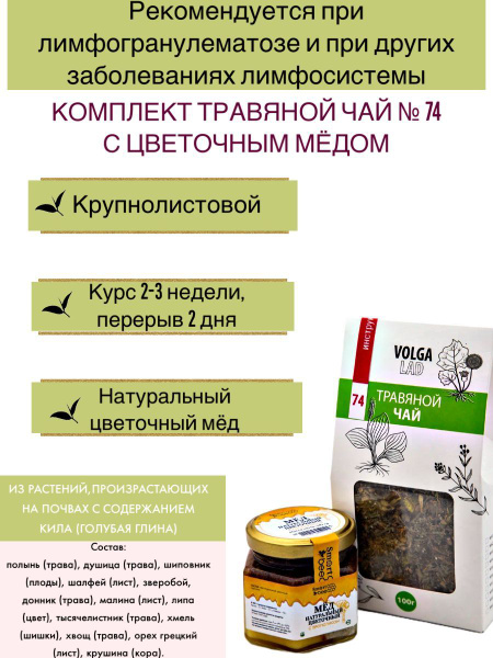 VolgaLad-74 Herbal Tea Lymphogranulomatosis Blend + Floral Honey 2 Pack (70g/140g)