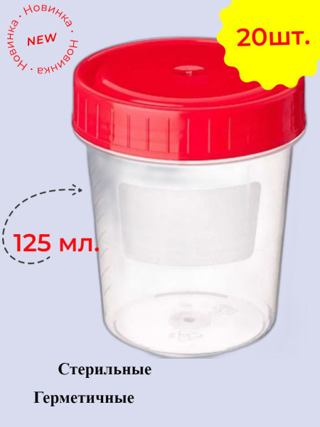 Sterile Urine Specimen Containers (125ml, 20 Pack)