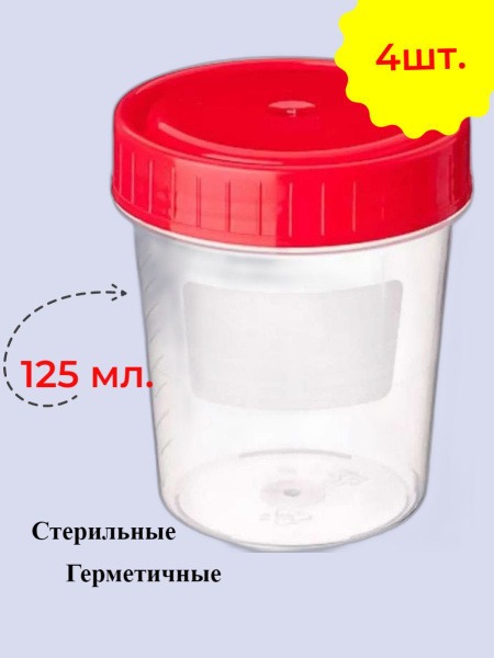 Sterile Urine Collection Containers (125ml, 4 Pack)