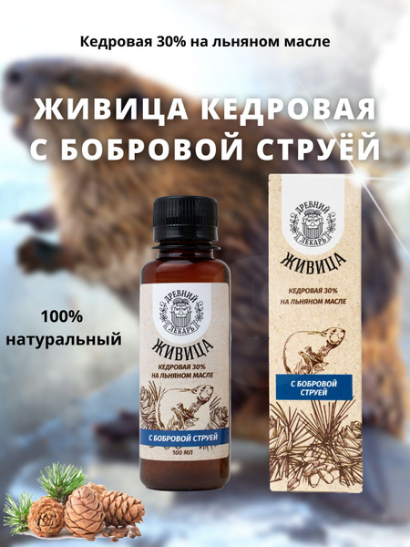 Cedar Resin with Beaver Castoreum: Ancient Remedy for Men's Health (100ml)