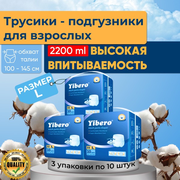 Yibero Adult Diaper Briefs (Size L, 100-145cm Waist) - 30 Count (3 x 10 Packs)