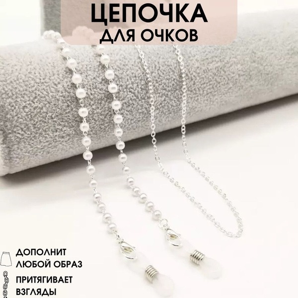 Women's Eyeglass Chain & Cord