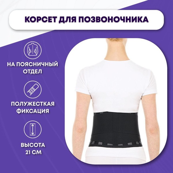 Lumbar-Sacral Support Belt: Semi-Rigid Orthopedic Corset (21cm, Size M)