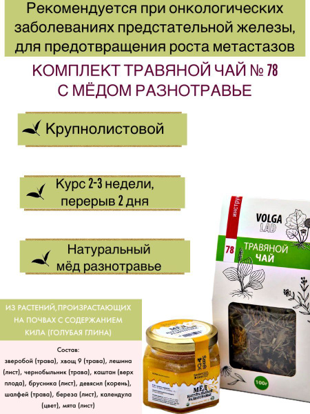 Prostate Cancer Herbal Tea VolgaLad #78 with Honey - 2 x 70g/140g