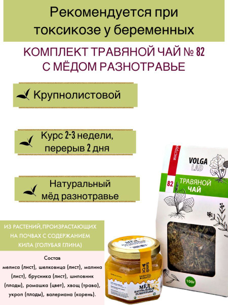 Volgalad Herbal Tea #82 Pregnancy Nausea Relief with Honey & Wildflowers (70/140g)