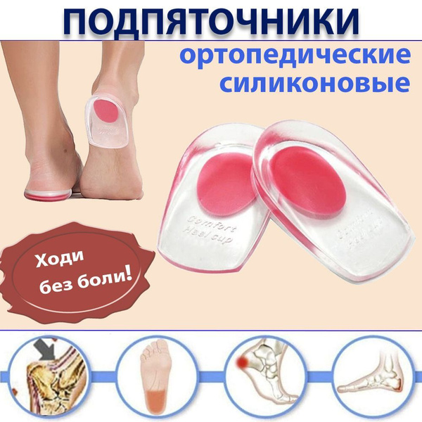Silicone Heel Cups for Heel Spurs (Sizes 35-39)