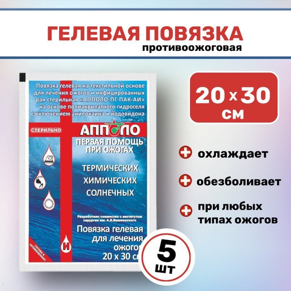 Apollo Hydrogel Burn Dressing 20x30cm (5 Pack)