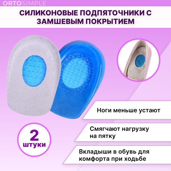 Silicone Heel Cups with Suede Lining: Gel Heel Inserts & Cushions