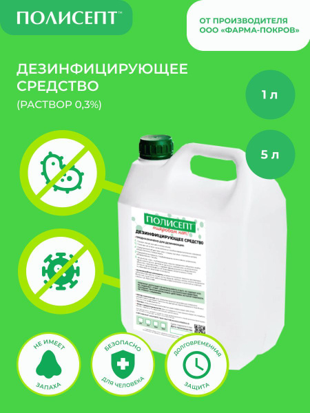 Polysept Disinfectant (0.3% Solution)