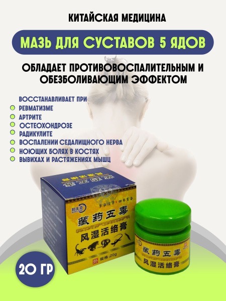 5-Venom Joint Pain Relief Cream for Arthritis, Rheumatism & Osteochondrosis (20g)