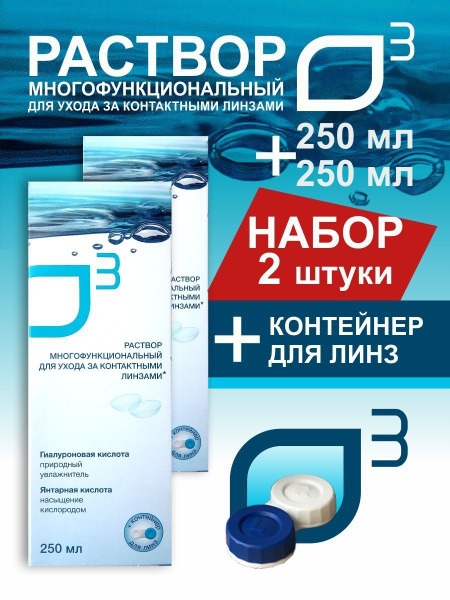 Contact Lens Solution with Case (2 x 250ml) - O3 Formula