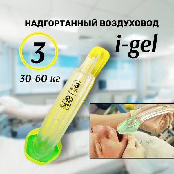 i-GEL Supraglottic Airway (Size 3) 30-60 kg