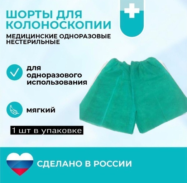 Disposable Colonoscopy Shorts (Sizes 44-48)