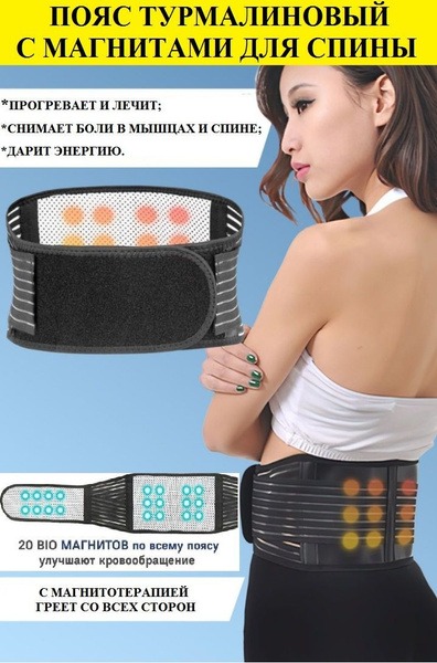 Tourmaline Magnetic Back & Waist Support Belt