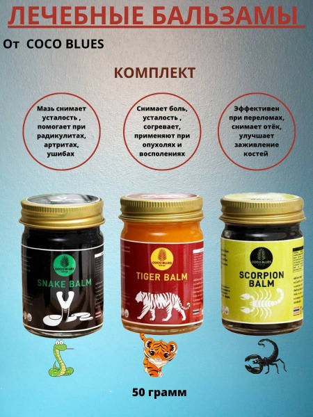 Coco Blues Thai Balm Trio: Snake, Tiger, Scorpion (3 x 50g)