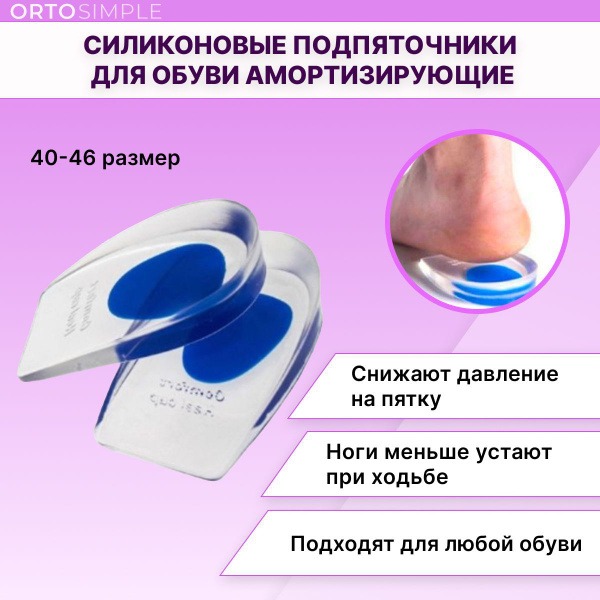 Gel Heel Cups & Inserts: Shock Absorbing & Cushioning