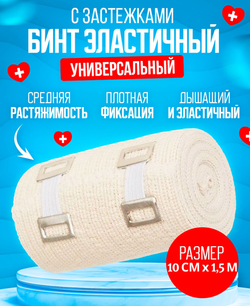Elastic Compression Bandage with Closure (10cm x 1.5m)