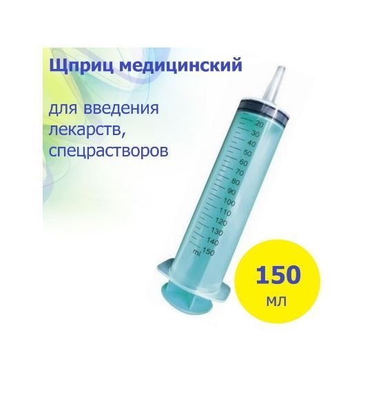 150ml Large Medical & Automotive Syringe for Fluids & Lubrication