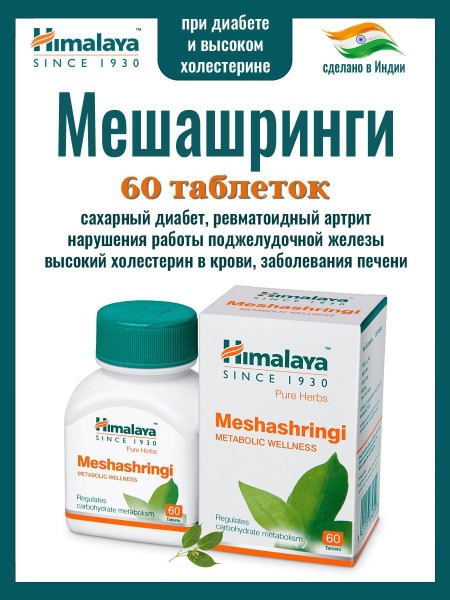 Meshashringi Himalaya Supplement: Diabetes, Digestion, Pancreas, Cholesterol & Liver Support (60 Tablets)