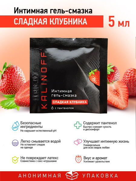 Kalinoff Sweet Strawberry Edible Lubricant: Water-Based, with Panthenol, 5ml Sachet