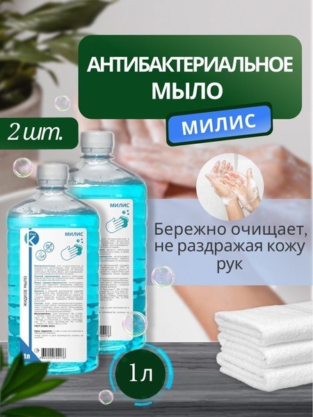 Milis Antibacterial Liquid Soap (2 x 1L)