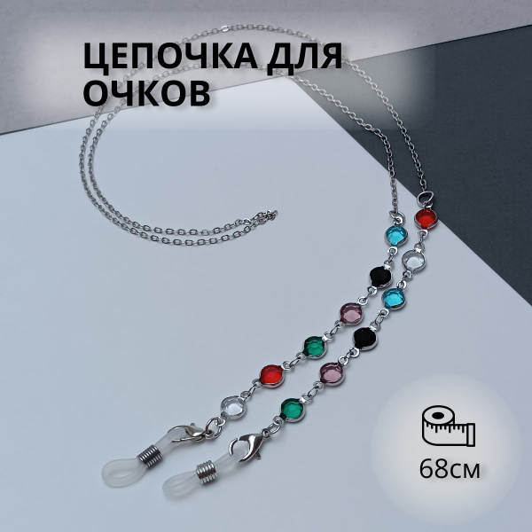 Stylish Eyeglass Chain for Women: Sunglasses Holder & Cord