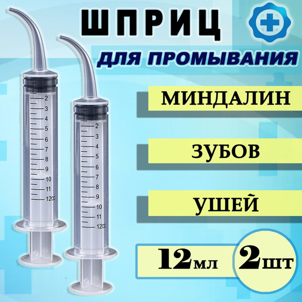 Tonsil & Nasopharyngeal Lavage Syringe (12ml, 2-Pack)
