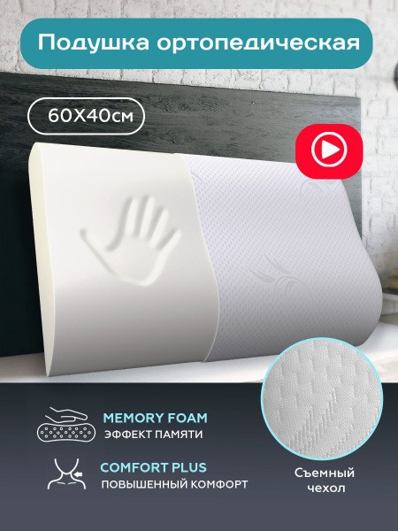 Orthopedic Pillow 60x40cm: Memory Foam, Anatomical Design, Dual Rollers