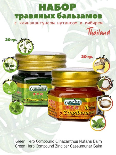Green Herb Warming Balm Duo for Sprains & Bruises (20g Clinacanthus Nutans + 20g Ginger)