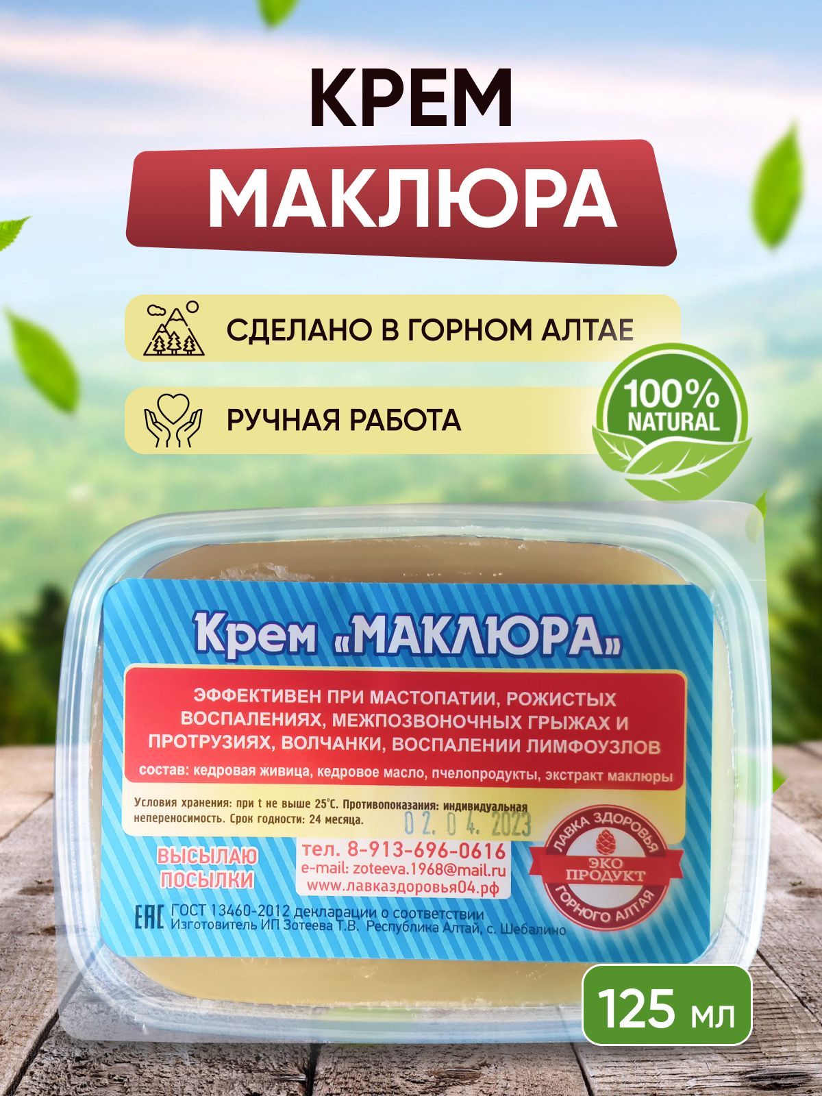 Lavka Zdorovya Maclear Cream for Joint and Muscle Discomfort, 124 ml
