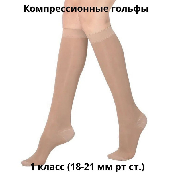 Beige Compression Socks - Class 1 Compression (Atlant Brand)