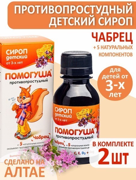 Kids' Pomogusha Cold Syrup (2-Pack) - Altai Traditions