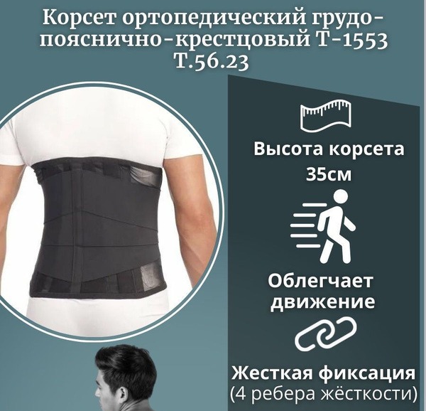 Lumbar-Thoracic Orthopedic Corset (35cm) Trives T.56.23 Size XXL (122-140cm Waist)