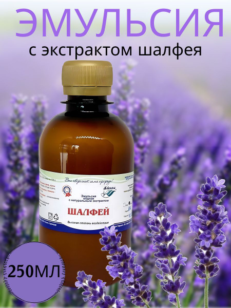 Sage Water Emulsion: Bath, Hair, Skin & Mouth Rinse - 250ml