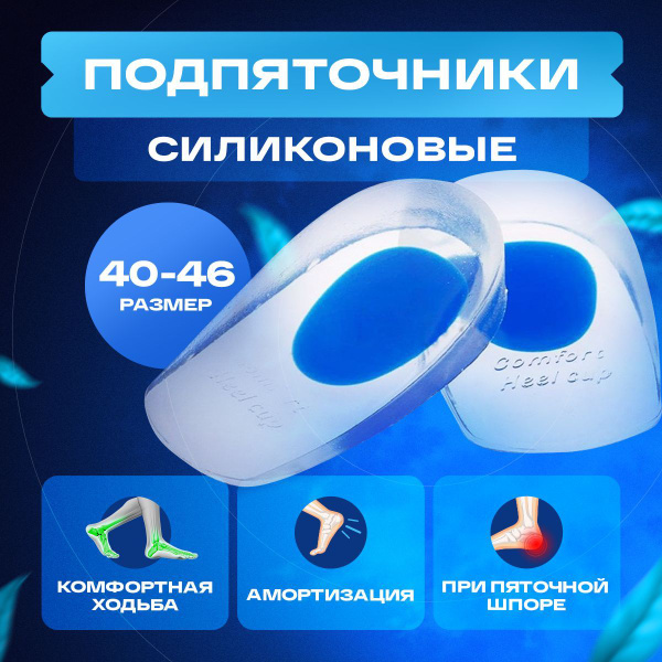 Silicone Heel Cups (2 Pack) - Gel Orthotic Inserts for Heel Spur Pain Relief