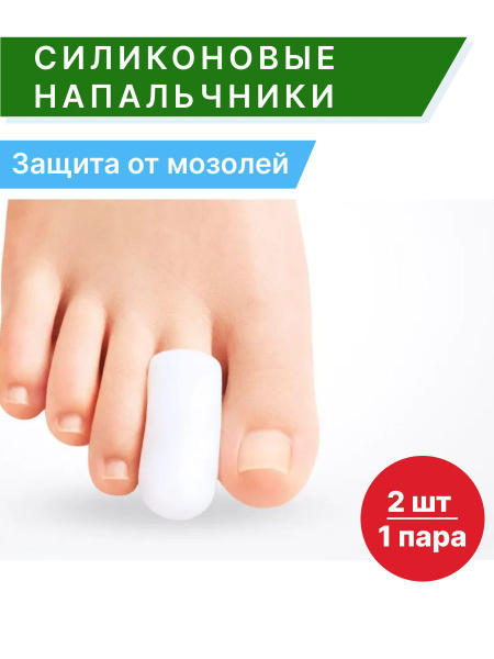 Silicone Toe Cap Protector: Prevents Blisters & Calluses