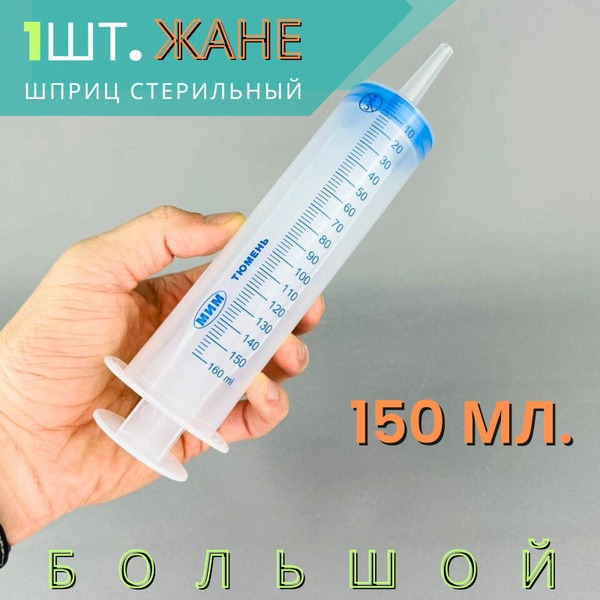 Sterile 150ml Large-Volume Syringe (Jané) - 3-Part, Needleless