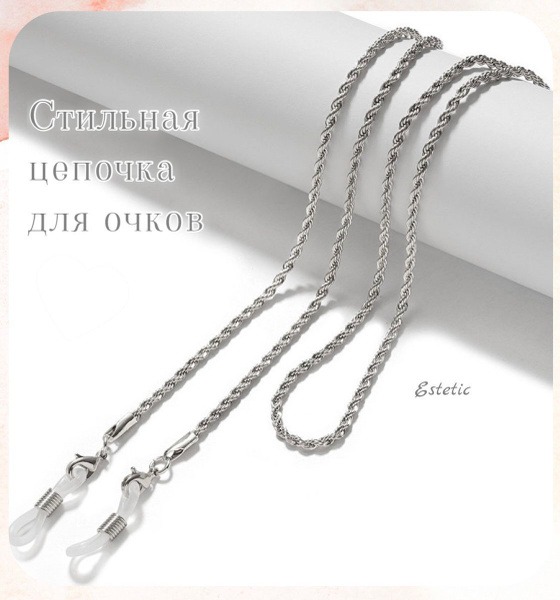 Stylish Silver Eyeglass Chain:  Perfect Gift for Women