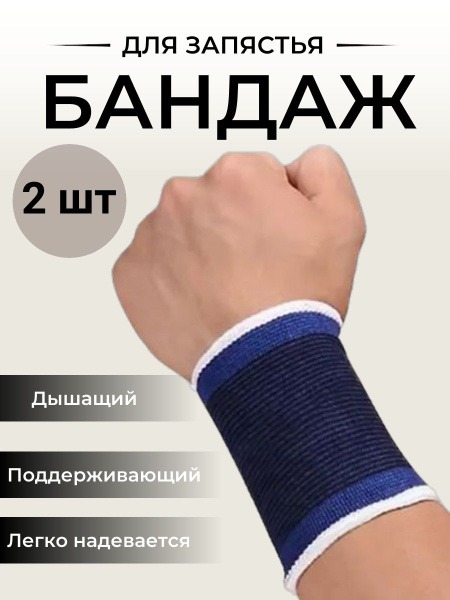 Elastic Wrist Support, 2-Pack Blue, Universal Size - Orthopedic Brace & Sport Wristband